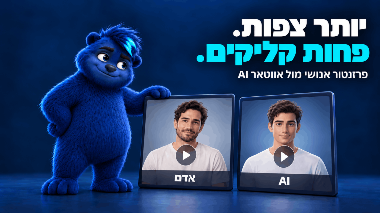 ברק הדובי משווה בין פרזנטור אנושי לאווטאר AI בשתי מודעות וידאו, לצד הכותרת ״יותר צפיות. פחות קליקים.